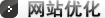 網站優化